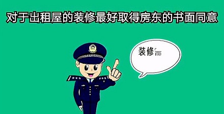 租来的房子可以任意装修吗？