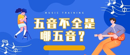 「五音不全」指的是哪五个音？