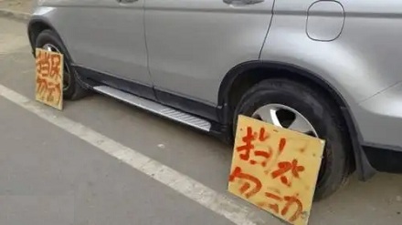 出租车司机晚上停车，为什么要拿木板把车轮挡上？