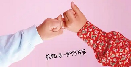 「拉钩上吊一百年不许变」中的「上吊」指的是什么？