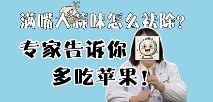 吃苹果是如何去除口中大蒜味的？