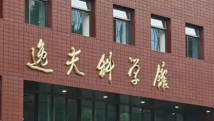 为啥很多学校都有一座「逸夫楼」？