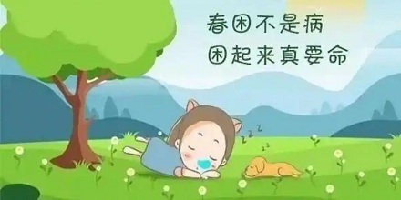 一到春天睡眠就差，这正常吗？