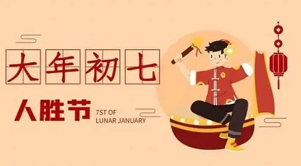 为什么说「大年初七」每个人的生日？