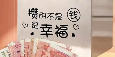 为什么经常存钱能增强幸福感？