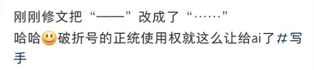 为什么说 AI 杀死了破折号「——」?