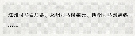 唐代为什么动不动就「贬为司马」,「司马」是什么贬官万能公式吗?