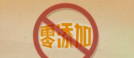 为什么产品包装上严禁写「无添加/零添加 xx」，但「不含 xx」就可以？