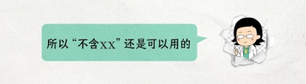 为什么产品包装上严禁写「无添加/零添加 xx」，但「不含 xx」就可以？