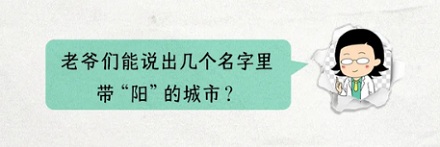 中国为什么许多城市名字带「阳」,却很少带「阴」?