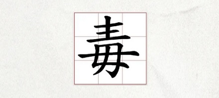 为什么说「毒」字的下面其实并不是「母」？