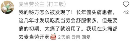 为啥头痛的时候吃一份麦当劳居然真就好了?!