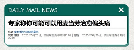 为啥头痛的时候吃一份麦当劳居然真就好了?!