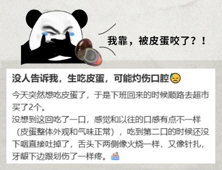 为什么吃凉的皮蛋会感觉到被「灼伤」？