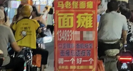 为什么泉州遍地都是面瘫广告？