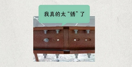 为什么沙漠中的光伏板支架都是生锈的钢?