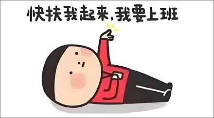 为什么上班起不来假期却早醒?