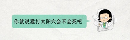 武侠小说里的死穴,真的存在吗?