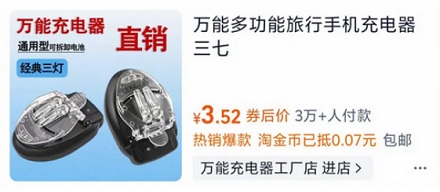 为什么已经淘汰的万能充现在还能月销过万？