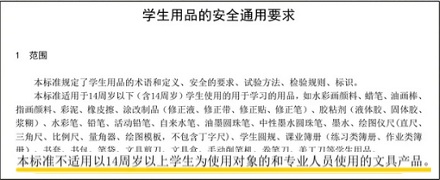 文具上为啥写「14 岁及以下可用,14 岁以上也可用」这种废话?