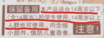 文具上为啥写「14 岁及以下可用,14 岁以上也可用」这种废话?