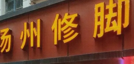 遍布全国的扬州修脚,是什么神秘组织?