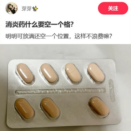 为什么好好的一板药,非要少给几颗?