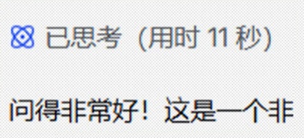 Deepseek 回答前总是先要夸一句「问得好」？它有什么目的？