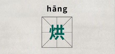 「从夯到拉」的「夯」到底是哪里的方言？