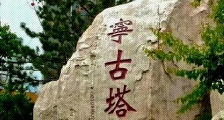 为什么明朝喜欢把犯人流放岭南，清朝却是宁古塔？