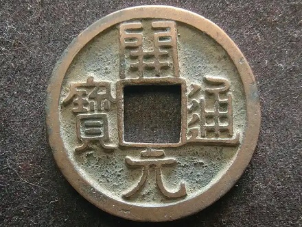 古代改朝换代后，大量的前朝货市该怎么处理呢？