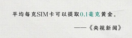 SIM 卡里有黄金，那能用它来炼金吗？