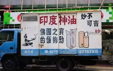 为什么印度没有「印度神油」？