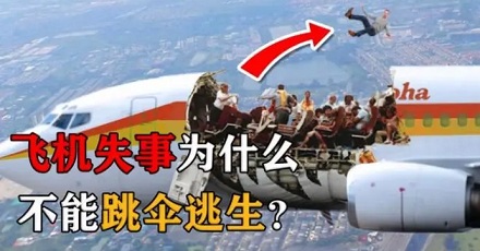 出现空难，航空公司为什么不让乘客跳伞？