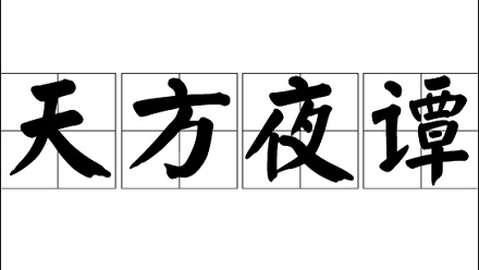 「天方夜谭」为什么不是「夜谈」？