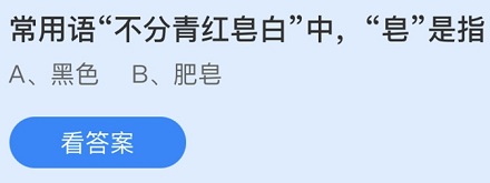 成语「青红皂白」的「皂」是什么颜色？