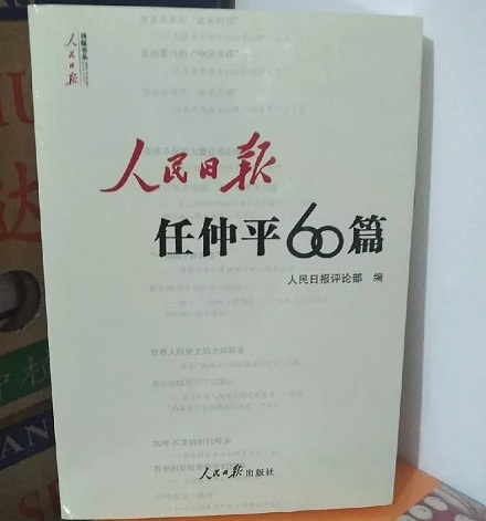 人民日报经常提到的「任仲平」是谁？