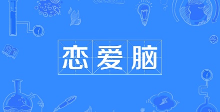 网络流行语「恋爱脑」是什么意思？